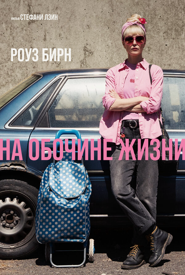 На обочине жизни (2025) - смотреть онлайн